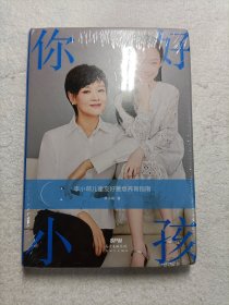 你好，小孩：善意养育指南 白岩松、朱永新、武志红、凯叔、俞敏洪等倾力推荐（精装）