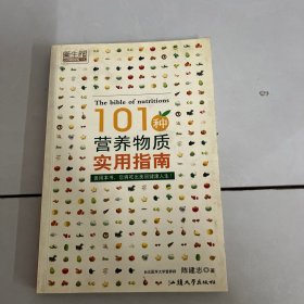 101种营养物质实用指南——养生馆·健康生活系列04