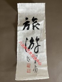 冯其庸（1924年2月3日—2017年1月22日），名迟，字其庸，号宽堂，斋名瓜饭楼，江苏无锡县前洲镇人，红学家，文史专家，生前是中国人民大学教授，中国人民大学国学院名誉院长，中国艺术研究院终身研究员。