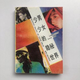 少男少女的隐秘世界