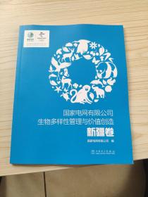 国家电网有限公司生物多样性管理与价值创造 新疆卷