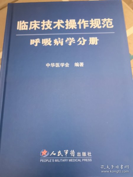 临床技术操作规范：呼吸病学分册