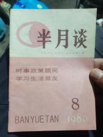 半月谈（80年8月号）