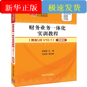 财务业务一体化实训教程(用友U8 V10.1)(微课版)/孙莲香