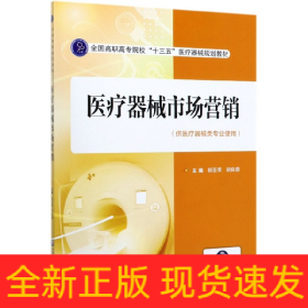 医疗器械市场营销(供医疗器械类专业使用全国高职高专院校十三五医疗器械规划教材)