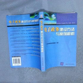 电子政务建设方法与案例解析