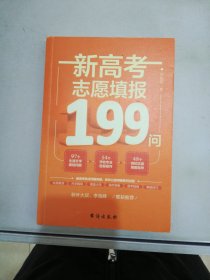 新高考志愿填报199问（虫洞书简出版方新作）