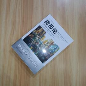 文化伟人代表作图释书系30 货币论