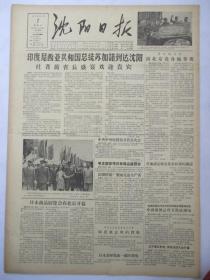 50年代旧报纸 沈阳日报 1956年10月7日（印度尼西亚共和国总统苏加诺到达沈阳）