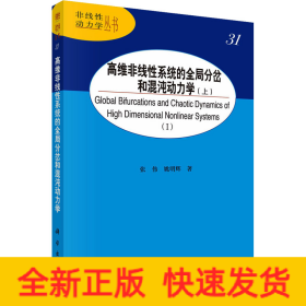 高维非线性系统的全局分岔和混沌动力学（上）