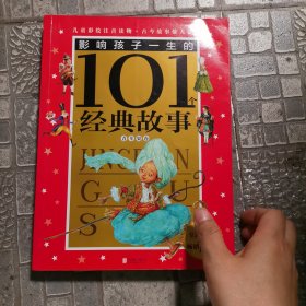 皇冠珍藏版·影响孩子一生的101个经典故事（注音版）：青苹果卷