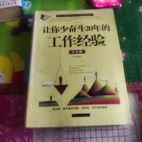 让你少奋斗20年的工作经验大全集