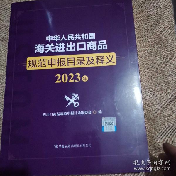 中华人民共和国海关进出口商品规范申报目录及释义（2023年）