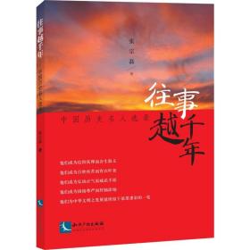 新华正版 往事越千年 中国历史名人选录 张宗磊 9787513064675 知识产权出版社