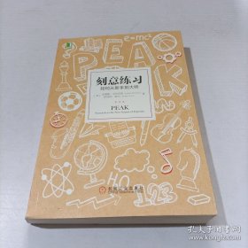 刻意练习：如何从新手到大师：杰出不是一种天赋，而是一种人人都可以学会的技巧！迄今发现的最强大学习法，成为任何领域杰出人物的黄金法则！