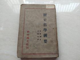 民国21年神州国光社初版发行  历史哲学纲要  全一册  品相如图