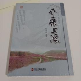 风采上溪<未开封>