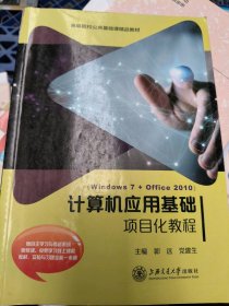 计算机应用基础项目化教程[