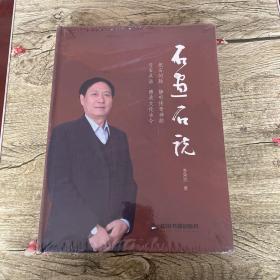 石畫石說【李榮武 著】
