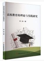 高校教育的理论与实践研究