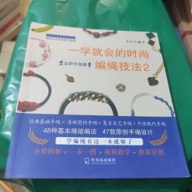 一学就会的时尚编绳技法2（全新升级版）/从零开始学手作系列