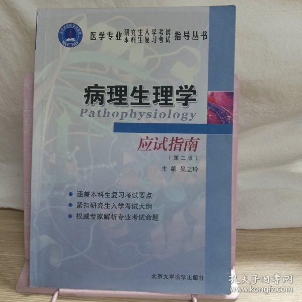 医学专业研究生入学考试本科生复习考试指导丛书：病理生理学应试指南（第2版）