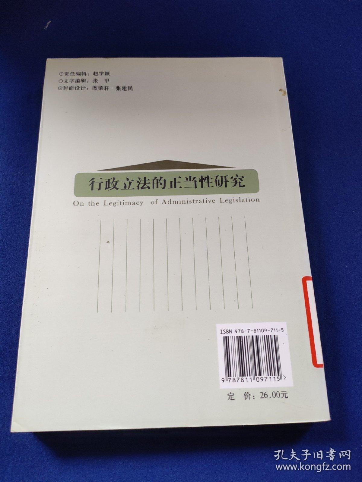 行政立法的正当性研究