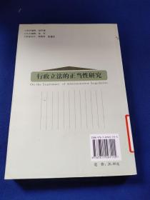 行政立法的正当性研究