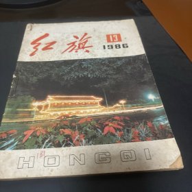 红旗1986年13-15期