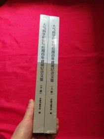 大气科学研究与应用百年进展纪念文集 1924-2024（上下册）