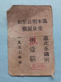 1957年如东县桐木区机关食堂粥票