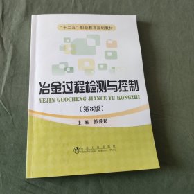 冶金过程检测与控制（第3版）/“十二五”职业教育规划教材