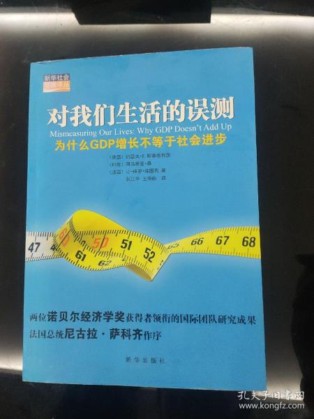 对我们生活的误测：为什么GDP增长不等于社会进步