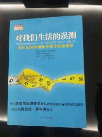 对我们生活的误测：为什么GDP增长不等于社会进步