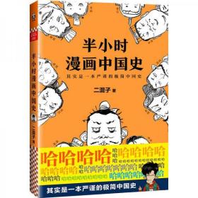 半小时漫画中国史