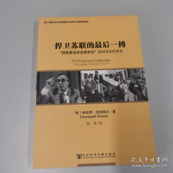 捍卫苏联的最后一搏：“国家紧急状态委员会”反对戈尔巴乔夫