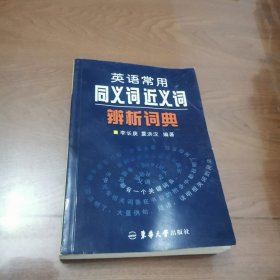 英语常用同义词近义词辨析词典