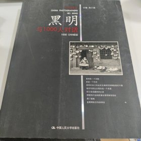 黑明与1000人对话（带签名）