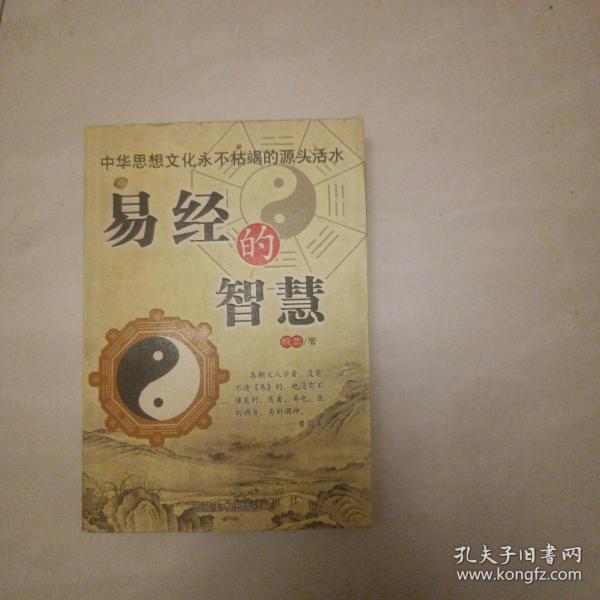 易经的智慧