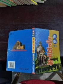 新編上下五千年（世界）社會(huì)歷史卷上卷