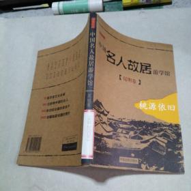 中国名人故居游学馆 （昆明卷）