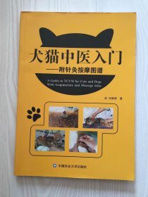 犬猫中医入门：附针灸按摩图谱
