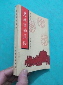 著名作家常人春签名本 一版一印《老北京的风俗》