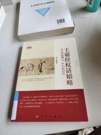 王霸经权话韬略：评说赵蕤与《长短经》（国学书厢第一辑）（DZ）