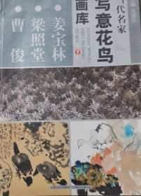 当代名家写意花鸟画库（易图境 李醒韬 刘文生）