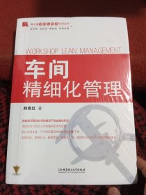 车间精细化管理