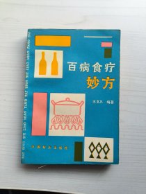 百病食疗妙方