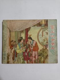 宝玉初会黛玉（古典名著红楼梦连环画）