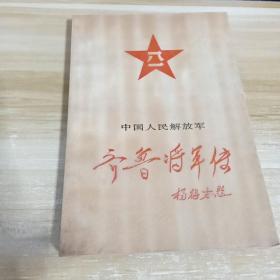 齐鲁将军传  一版一印