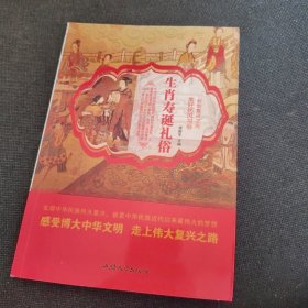 生肖寿诞礼俗/中华复兴之光（正版实拍现货，内页干净无痕）